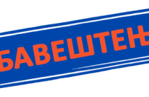 Обавештење