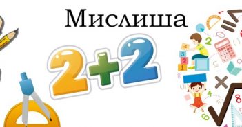 МИСЛИША 2025.