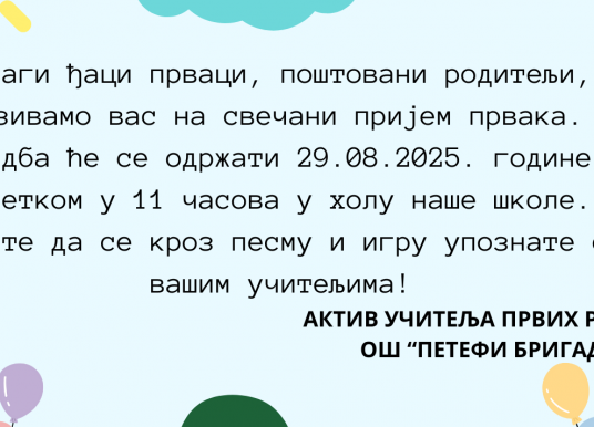 ПРИЈЕМ УЧЕНИКА ПРВИХ РАЗРЕДА