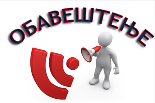ОБАВЕШТЕЊЕ ЗА ЗАПОСЛЕНЕ, УЧЕНИКЕ И РОДИТЕЉЕ